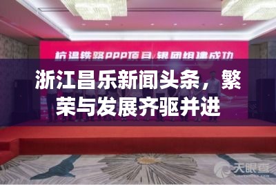 浙江昌樂新聞頭條，繁榮與發(fā)展齊驅(qū)并進(jìn)