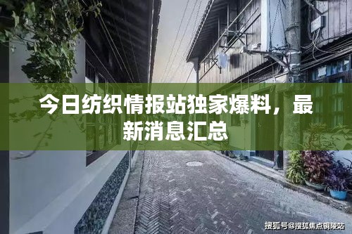 今日紡織情報站獨家爆料，最新消息匯總