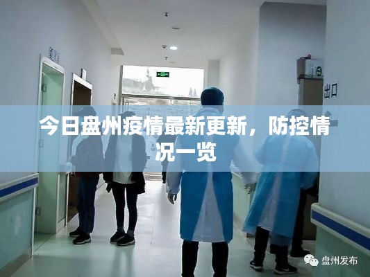今日盤州疫情最新更新，防控情況一覽