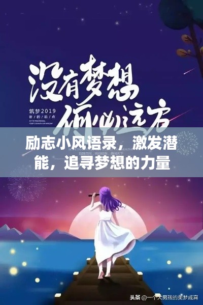 勵志小風(fēng)語錄，激發(fā)潛能，追尋夢想的力量