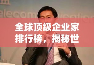 全球頂級企業(yè)家排行榜，揭秘世界真正的老板巨頭