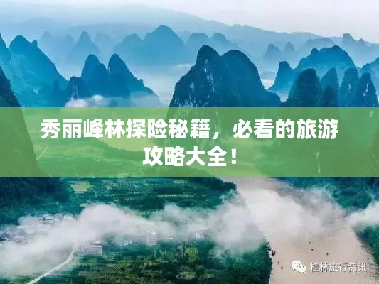 秀麗峰林探險秘籍，必看的旅游攻略大全！
