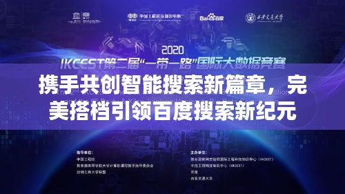 攜手共創(chuàng)智能搜索新篇章，完美搭檔引領(lǐng)百度搜索新紀(jì)元