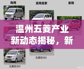 溫州五菱產(chǎn)業(yè)新動(dòng)態(tài)揭秘，新聞?lì)^條直播展現(xiàn)地方發(fā)展風(fēng)采
