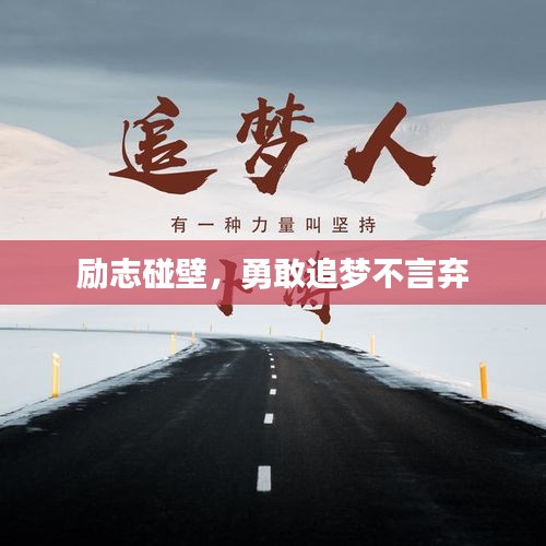 勵(lì)志碰壁，勇敢追夢(mèng)不言棄