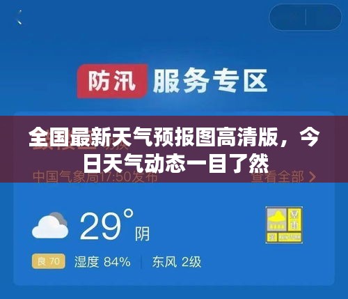 全國最新天氣預報圖高清版，今日天氣動態(tài)一目了然