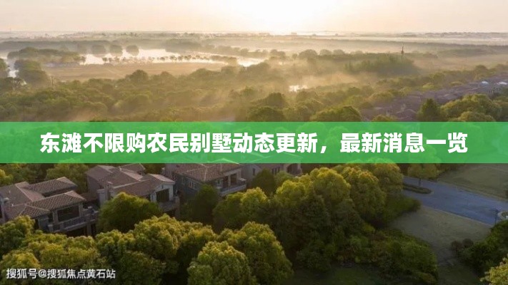東灘不限購(gòu)農(nóng)民別墅動(dòng)態(tài)更新，最新消息一覽