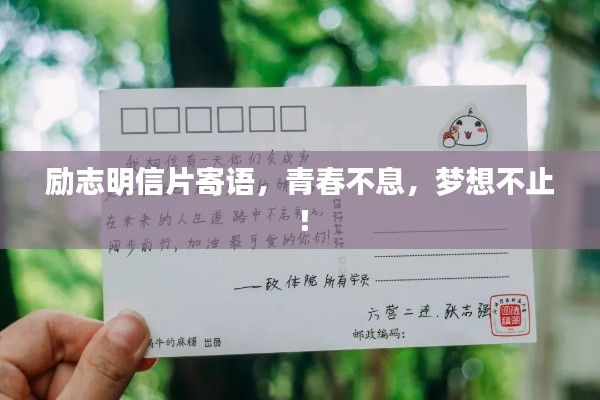 勵(lì)志明信片寄語，青春不息，夢想不止！