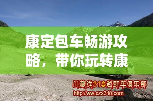 康定包車暢游攻略，帶你玩轉(zhuǎn)康定，體驗(yàn)絕佳旅游路線！