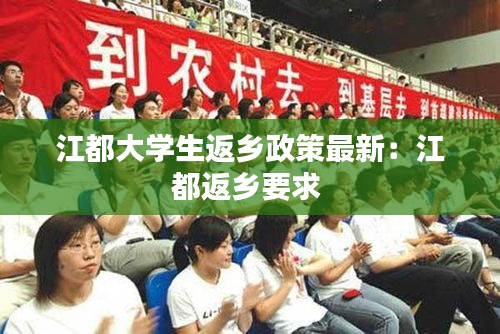 江都大學(xué)生返鄉(xiāng)政策最新：江都返鄉(xiāng)要求 