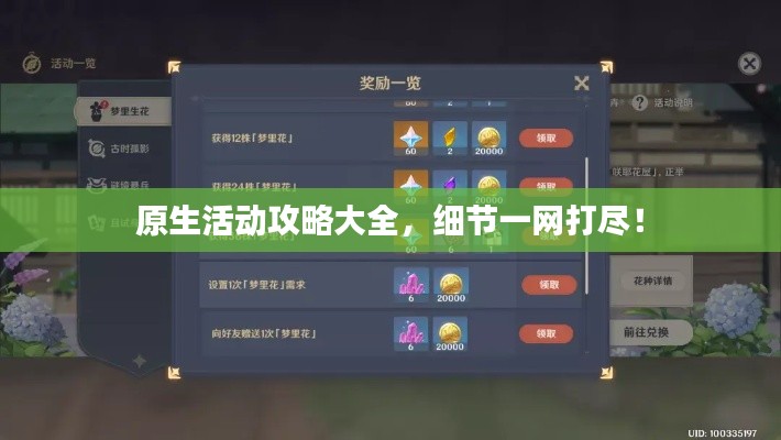 原生活動攻略大全，細(xì)節(jié)一網(wǎng)打盡！