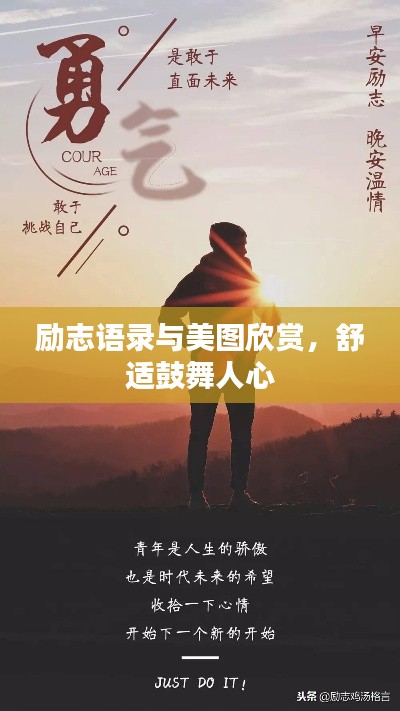 勵志語錄與美圖欣賞，舒適鼓舞人心