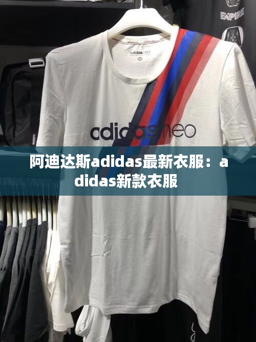 阿迪達斯adidas最新衣服：adidas新款衣服 