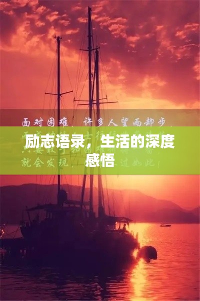 勵(lì)志語錄，生活的深度感悟