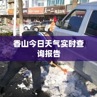 香山今日天氣實(shí)時查詢報告