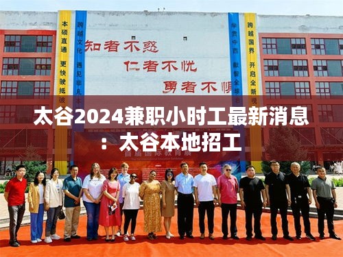 太谷2024兼職小時工最新消息：太谷本地招工 