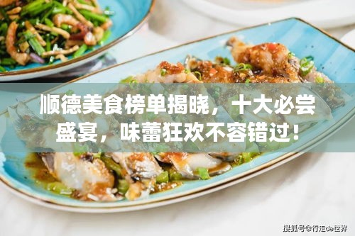 順德美食榜單揭曉，十大必嘗盛宴，味蕾狂歡不容錯(cuò)過(guò)！