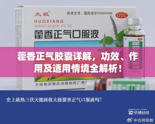 藿香正氣膠囊詳解，功效、作用及適用情境全解析！