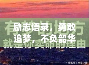 勵志語錄，勇敢追夢，不負(fù)韶華時光，學(xué)子們砥礪前行