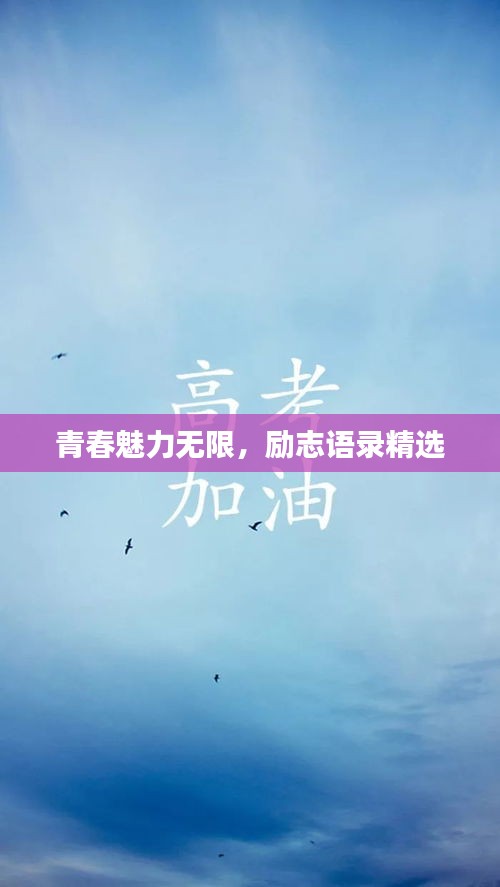 青春魅力無(wú)限，勵(lì)志語(yǔ)錄精選