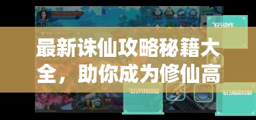 最新誅仙攻略秘籍大全，助你成為修仙高手！