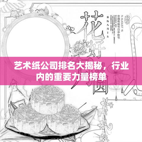 藝術(shù)紙公司排名大揭秘，行業(yè)內(nèi)的重要力量榜單