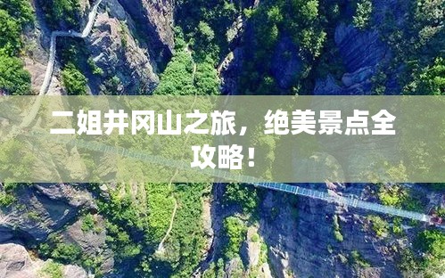 二姐井岡山之旅，絕美景點全攻略！