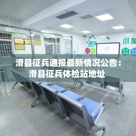 滑縣征兵通報(bào)最新情況公告：滑縣征兵體檢站地址 