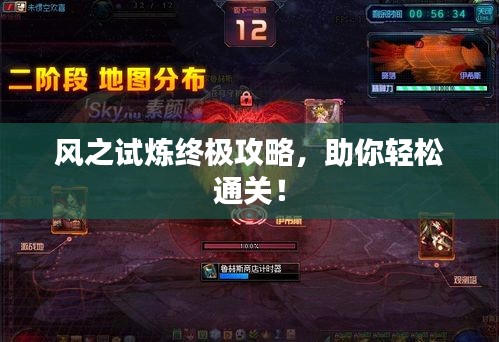 風(fēng)之試煉終極攻略，助你輕松通關(guān)！