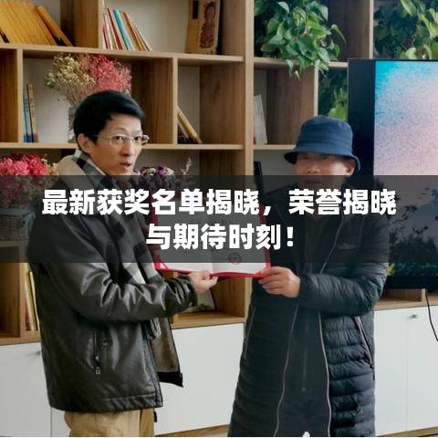 最新獲獎(jiǎng)名單揭曉，榮譽(yù)揭曉與期待時(shí)刻！