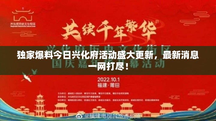 獨(dú)家爆料今日興化府活動(dòng)盛大更新，最新消息一網(wǎng)打盡！