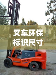 叉車(chē)環(huán)保標(biāo)識(shí)尺寸規(guī)范最新：叉車(chē)環(huán)保綠標(biāo) 