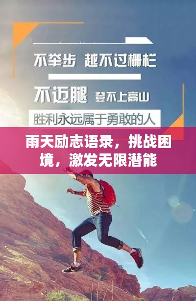 雨天勵志語錄，挑戰(zhàn)困境，激發(fā)無限潛能
