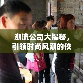 潮流公司大揭秘，引領時尚風潮的佼佼者排名榜！