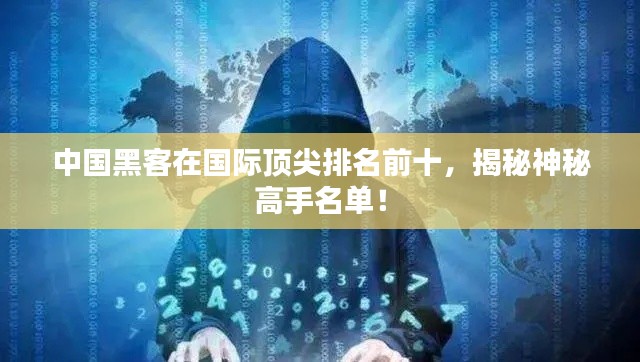中國黑客在國際頂尖排名前十，揭秘神秘高手名單！