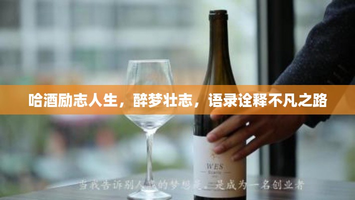 哈酒勵(lì)志人生，醉夢(mèng)壯志，語錄詮釋不凡之路