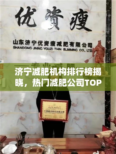 濟寧減肥機構(gòu)排行榜揭曉，熱門減肥公司TOP榜單！