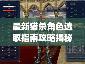 最新獵殺角色選取指南攻略揭秘！