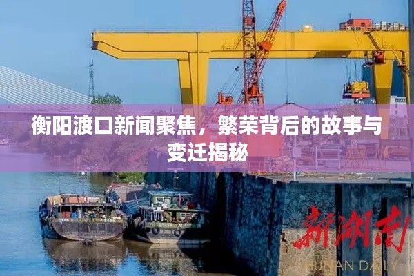 衡陽(yáng)渡口新聞聚焦，繁榮背后的故事與變遷揭秘