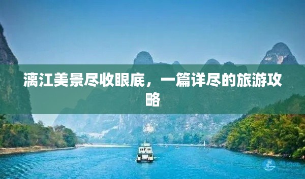 漓江美景盡收眼底，一篇詳盡的旅游攻略