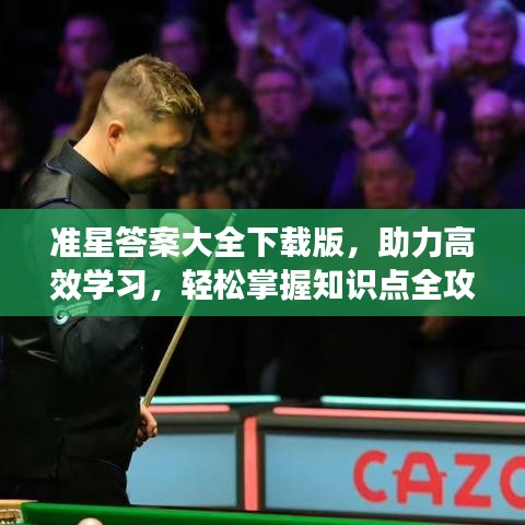 準(zhǔn)星答案大全下載版，助力高效學(xué)習(xí)，輕松掌握知識(shí)點(diǎn)全攻略