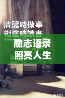 勵志語錄照亮人生，贈送書籍，啟迪智慧之門