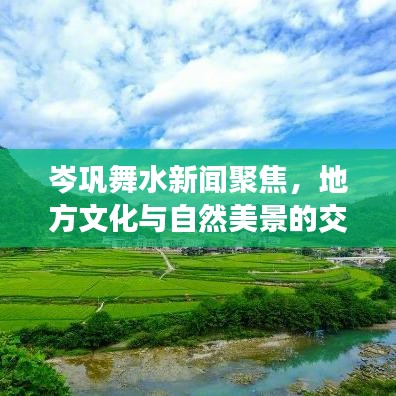 岑鞏舞水新聞聚焦，地方文化與自然美景的交融閃耀舞水河畔