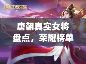唐朝真實(shí)女將盤點(diǎn)，榮耀榜單前十名