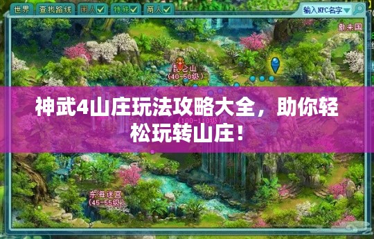 神武4山莊玩法攻略大全，助你輕松玩轉(zhuǎn)山莊！