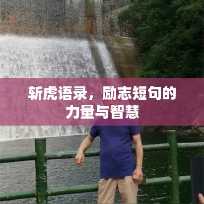 斬虎語錄，勵志短句的力量與智慧