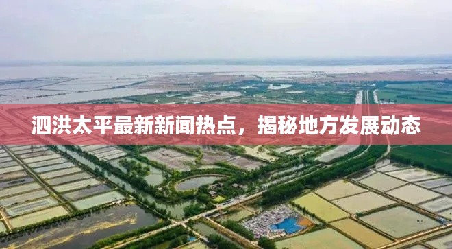 泗洪太平最新新聞熱點(diǎn)，揭秘地方發(fā)展動(dòng)態(tài)