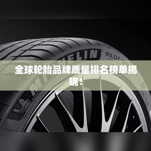 全球輪胎品牌質(zhì)量排名榜單揭曉！