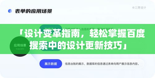 「設(shè)計(jì)變革指南，輕松掌握百度搜索中的設(shè)計(jì)更新技巧」