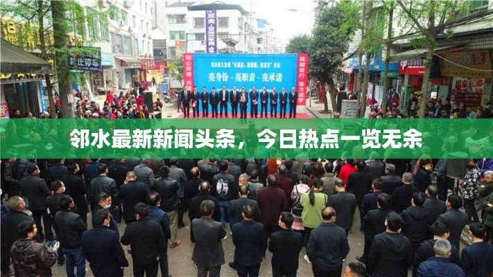鄰水最新新聞?lì)^條，今日熱點(diǎn)一覽無余